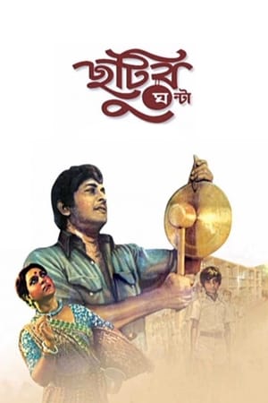 Poster Chhutir Ghonta (1980)