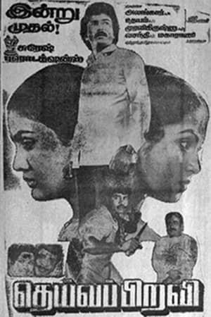 Poster தெய்வப்பிறவி 1985