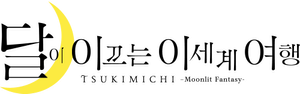 TSUKIMICHI -Moonlit Fantasy- — Logos 5