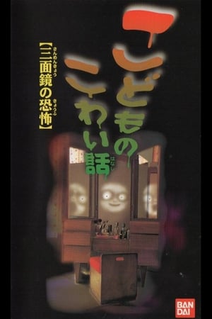 Poster こどものこわい話「三面鏡の恐怖」 1997