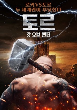 토르 갓 오브 썬더 2022