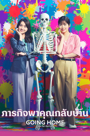 ภารกิจพาคุณกลับบ้าน