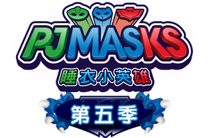 PJ Masks — Logos 12