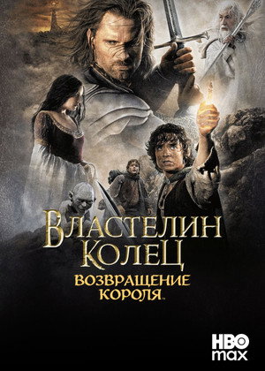 poster The Lord of the Rings: The Return of the King