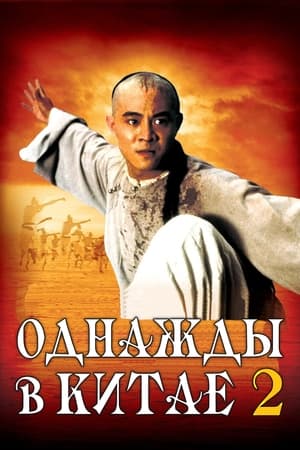 Однажды в Китае 2 (1992)