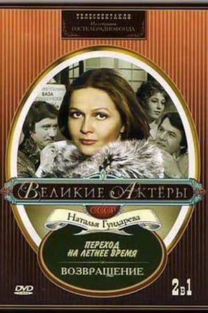 Poster Возвращение 1975