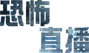 The Terror Live — Logos 1