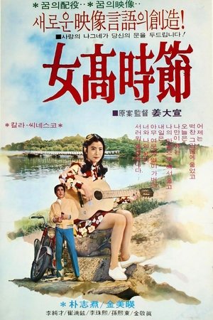 Affiche de 여고시절