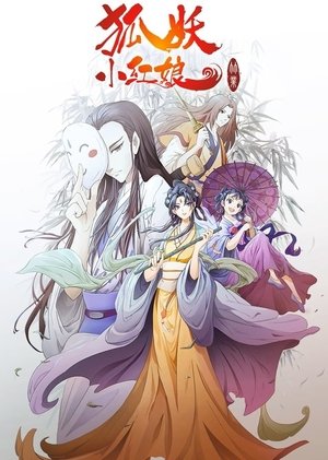 狐妖小红娘(分季显示) - Season 6