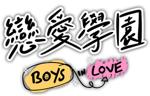 เปิดเทอมใหม่ หัวใจหัดรัก — Logos 3