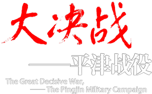 大决战之平津战役 — Logos 2