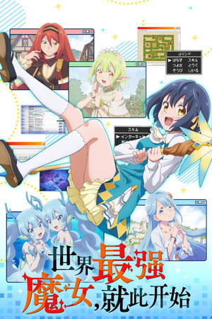 世界最强魔女，始动