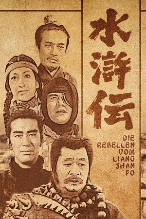 水滸伝 水滸伝