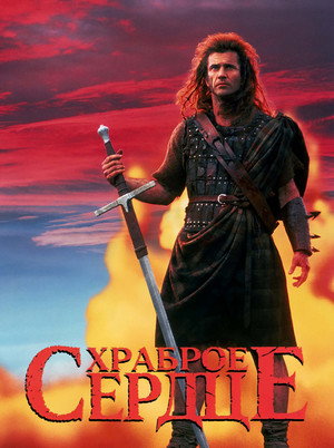 poster Braveheart