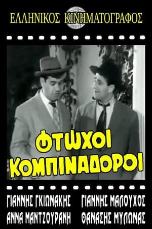 Poster Φτωχοί κομπιναδόροι (1962)