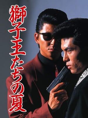 Poster 獅子王たちの夏 1991