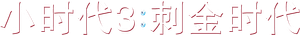 小时代3：刺金时代 — Logos 1