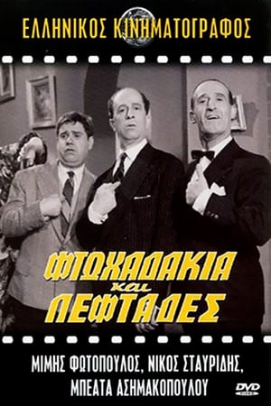 Poster Φτωχαδάκια και Λεφτάδες 1961