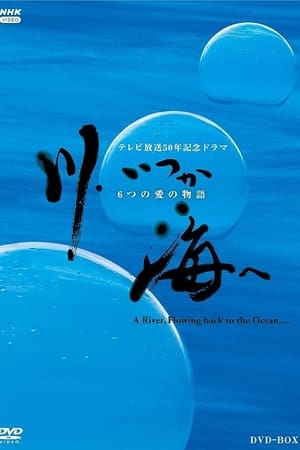 川、いつか海へ 6つの愛の物語 (2003) | Team Personality Map
