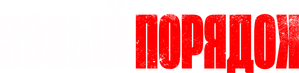 Nuevo Orden — Logos 3
