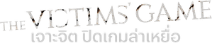 The Victims' Game — Logos 11