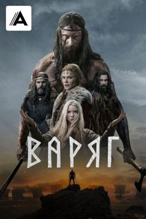 Постер фильма «Варяг (2022)» — (61 из 155)
