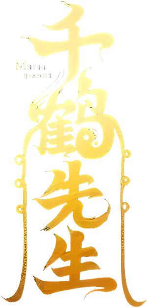 千鹤先生 — Logos 1