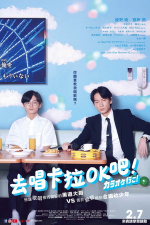去唱卡拉OK吧！