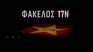 Φάκελος 17Ν