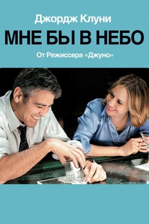 Poster Мне бы в небо 2009