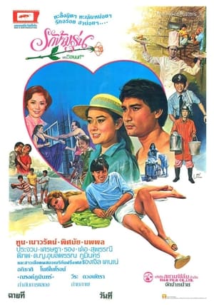 Poster รักข้ามรุ่น 1982