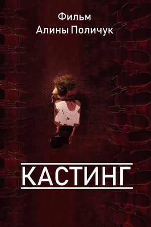 Poster Кастинг 2012