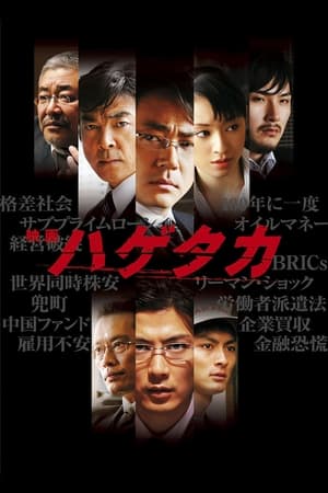 Poster ハゲタカ 2009