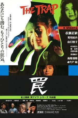 罠 THE TRAP