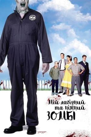 Poster Мій лагідний та ніжний зомбі 2006