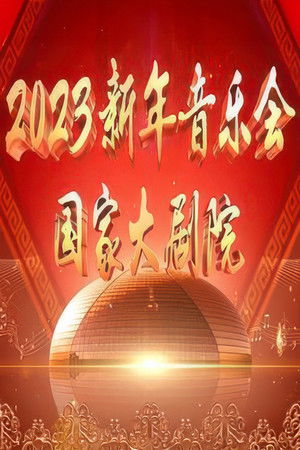 国家大剧院2023新年音乐会