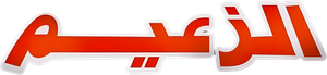 الزعيم — Logos 2