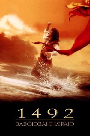 1492: Завоювання раю 1992