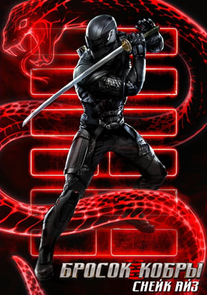 Постер фильма «G. I. Joe. Бросок кобры: Снейк Айз (2021)» — (50 из 96)