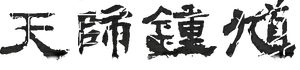 Ghost Catcher: Legend of Beauty — Logos 2
