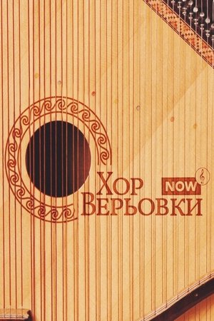 Nonton film Veryovka Choir Now (2023) terbaru sub indo Nonton film Veryovka Choir Now (2023) terbaru sub indo