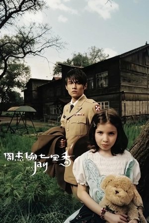 周杰伦 - Season 5