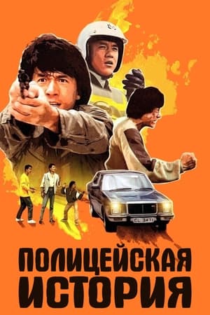 Poster Полицейская история 1985