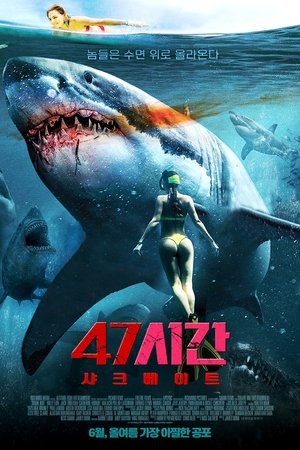 47시간: 샤크베이트 (2022)