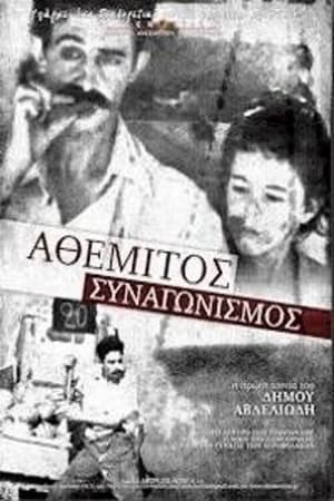 Αθέμιτος συναγωνισμός film complet