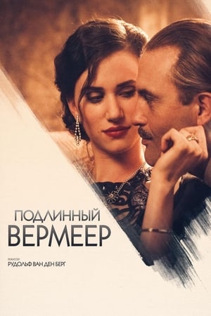 Image Подлинный Вермеер