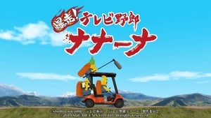 TV Yarou Nanaana: Wakuwaku Doukutsu Land
