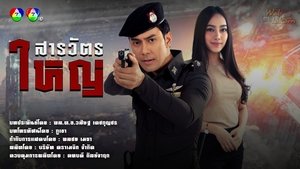 สารวัตรใหญ่ ตอนที่ 1-15 พากย์ไทย [จบ] HD