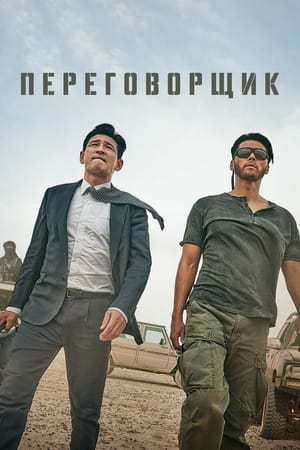 Poster Переговорщик 2023