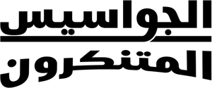 Espías con disfraz — Logos 4